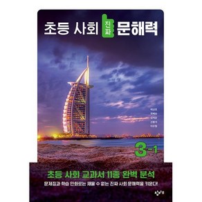 초등 사회 진짜 문해력 3-1, 창비교육, 초등 진짜 문해력