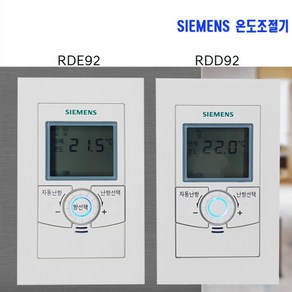 지멘스 온도조절기 RDE92 거실 RDD92 각실 /FM DL /KI /DS DWO 개별 지역난방