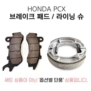 PCX 브레이크 패드 라이닝슈 순정형 앞 뒤 프론트 리어 올뉴 더뉴, 2.PCX앞브레이크패드(18년~20년), 1개