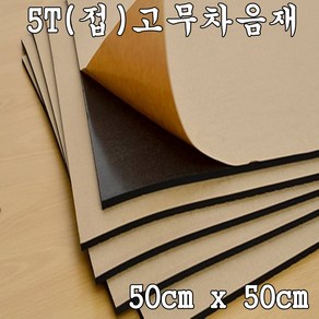 5T 고무차음재 차음재/차음시트/5mm 50cm x 50cm/접착식, 1개