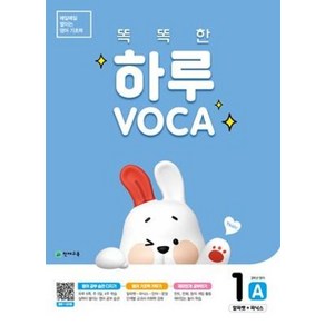 똑똑한하루 VOCA 1-A 알파벳 파닉스(2021)(초등3학년영어), 영어영역, 초등3학년