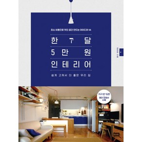 한 달 5만 원 인테리어:최소비용으로 멋진 공간 만드는 아이디어 44  쉽게 고쳐서 더 좋은 우리집, 알에이치코리아