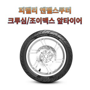 크루심 조이맥스 앞타이어 피렐리 엔젤스쿠터 120/70-14 M/C 55P TL, 1개