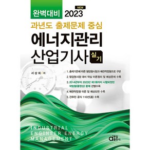 2023 NEW 에너지관리산업기사 실기, 동일출판사