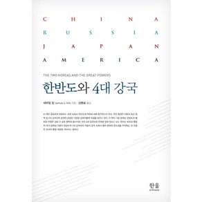 한반도와 4대 강국, 한울아카데미, 새뮤얼 킴