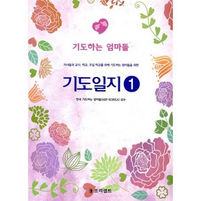 기도일지 1: 기도하는 엄마들:자녀들과 교사 학교 주일 학교를 위해 기도하는 엄마들을 위한, 프리셉트