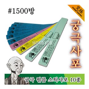 조이하비/YMTF1500/ 궁극 필름 스틱사포 #1500