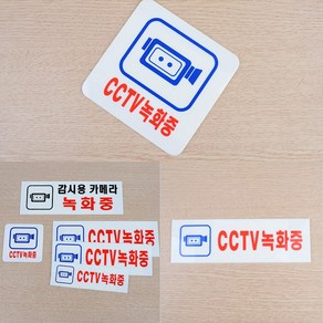 CCTV안내판 CCTV문구, 100x100mm, 1개