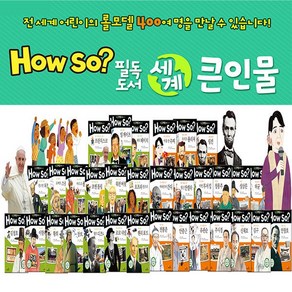 How So 필독도서 세계큰인물 100권