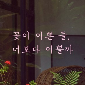 모노먼트 손글씨 감성 레터링 스티커 - 꽃이 이쁜 들 너보다 이쁠까, S, 연핑크