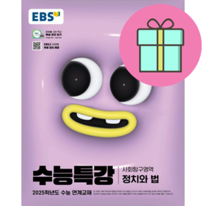 EBS 수능특강 사회탐구영역 정치와 법 (2024년) : 2025학년도 수능 연계교재