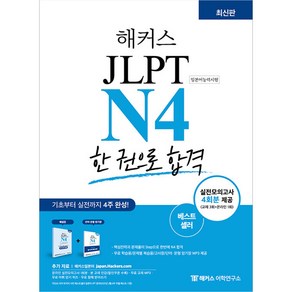 일본어 JLPT N2(기본서+모의고사+단어장) 해커스, N4 분철안함