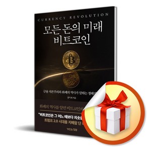 모든 돈의 미래 비트코인 / 사은품증정