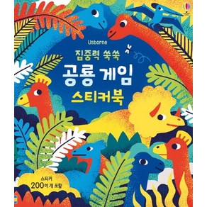 집중력 쑥쑥 공룡 액티비티북:스티커 200여 개 포함