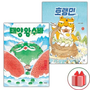 태양 왕 수바: 수박의 전설 + 호랭면 세트 (사은 증정)