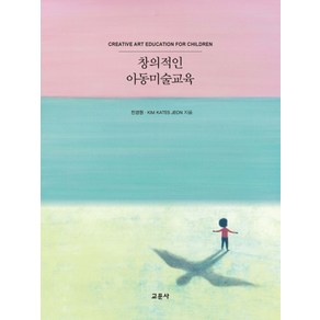 창의적인 아동미술교육, 교문사, 전경원, Kim Kates Jeon