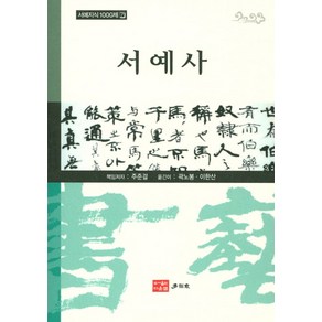 서예사, 다운샘, 주준걸 저/곽노봉 역