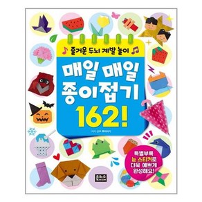 즐거운 두뇌 계발 놀이 매일매일 종이접기 162! / 은하수미디어(은하수)