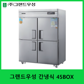 그랜드우성 간냉식 45BOX 기존 1/2 수직 냉동장 올냉장 올냉동 업소용 간냉식 냉장냉동고