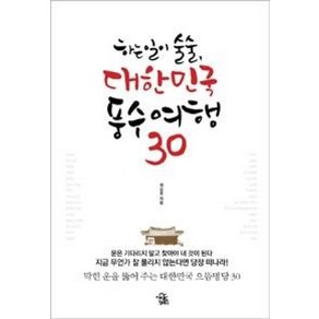 하는 일이 술술 대한민국 풍수여행 30