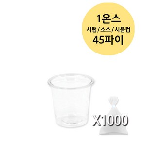 1온스 45파이 30ml 투명 미니 시럽 소스 시음컵 PET