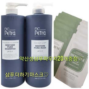 (사은품대박증정 정품) 엔씨페트라 리스토어 퓨어 샴푸 1000ml + 마스크(트리트먼트) 1000ml 약산성 무실리콘 살롱제품 최신리뉴얼제품 총알배송