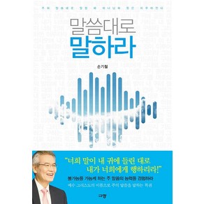 말씀대로 말하라:주의 말씀대로 말할 때 하나님의 뜻은 이루어진다, 규장