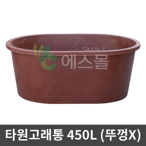 에스몰 타원고래통 450L 대형 고무다라이 물통 배추절임통