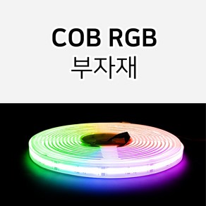 그린맥스 RGB COB 12V 24V 전용 부자재 / 면발광 LED바 플렉시블, COB RGB 클립 확장선