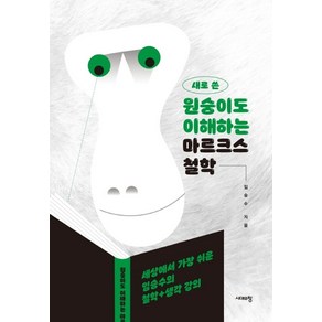 새로 쓴원숭이도 이해하는 마르크스 철학:세상에서 가장 쉬운 임승수의 철학+생각 강의, 시대의창, 임승수