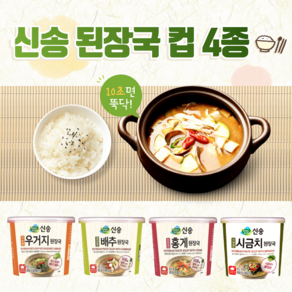 신송 컵 된장국(우거지컵6+시금치컵6+배추컵6+홍게컵6), 1세트, 10g
