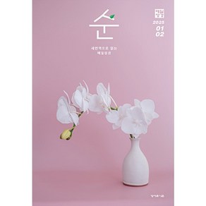 매일성경 순 1/2월 (젊은이를 위한) 성서유니온