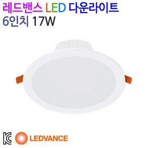 레드밴스 LED 다운라이트 6인치 17W