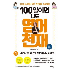 100일이면 나도 영어천재 1(올컬러 리커버판):영알못이 영어에 눈을 뜨는 30일의 기적편!