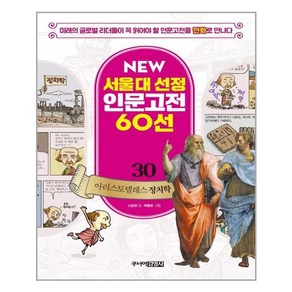 NEW 서울대 선정 인문고전 60선 30 : 아리스토텔레스 정치학, 상세 설명 참조