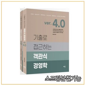 기출로 접근하는 객관식 경영학 버전4.0 : 군무원 공인노무사 가맹거래사 7급 감사직 경영지도 ·공기업 시험 완벽대비 전2권, 배움