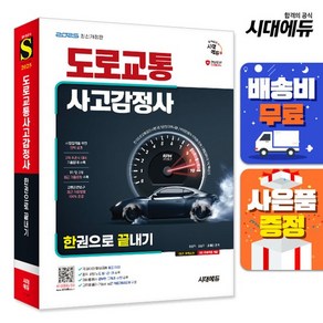 [주7일배송] 2025 시대에듀 도로교통사고감정사 한권으로 끝내기, 상세설명 참조