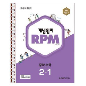 개념원리 RPM 중학 수학 2-1 스프링 제본상품, 수학영역, 중등2학년