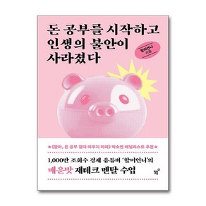 돈 공부를 시작하고 인생의 불안이 사라졌다 (마스크제공), 필름, 할미언니