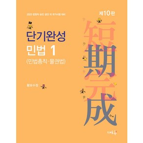 2025 단기완성 민법 1(민법총칙·물권법):법원직·승진·공단 외 국가시험 대비, 새흐름