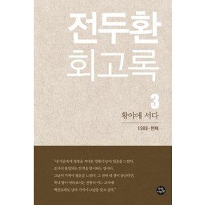 전두환 회고록 3-황야에 서다, 자작나무숲