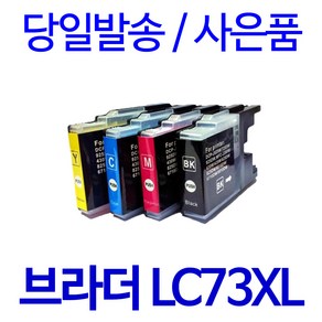 브라더 LC73 J430W J5910DW J625DW J6710DW J825DW 호환잉크, 1개, 노랑색