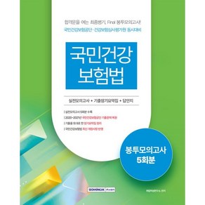 2023 국민건강보험법 5회분 봉투모의고사:국민건강보험공단·국민건강심사평가원 동시대비, 서원각