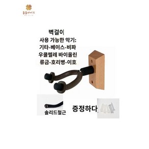 검은색 대금 걸이 통기타 진열 국악 받침대 거치대 해금거치대 아쟁 해금