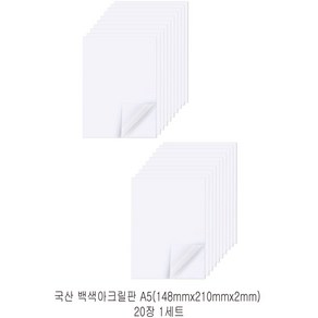 다한진 백색 아크릴 A5(148mm*210mm*2T) 두께2mm DIY용 미술용 그리기판