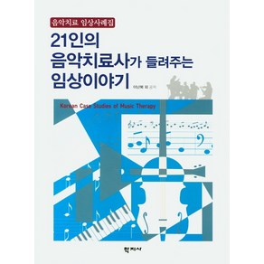 21인의 음악치료사가 들려주는 임상이야기:음악치료 임상사례집