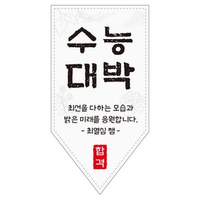 수능스티커 수능 대박 시험 합격 기원 응원 찹살떡 엿 기프트 선물 포장 스티커, 03_수능세로, 방수지