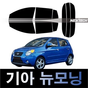 오토맥스 모닝 측후면 열차단 썬팅필름 NEXTECH 썬팅지, 측후면세트30%, 뉴모닝(08-10)