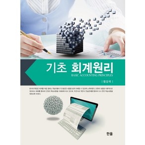 기초 회계원리, 한올출판사, 함강국