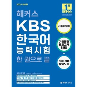 해커스 KBS한국어능력시험 한 권으로 끝:기출개념서+어휘/어법 암기노트+기출동형 모의고사 3회분, 해커스자격증